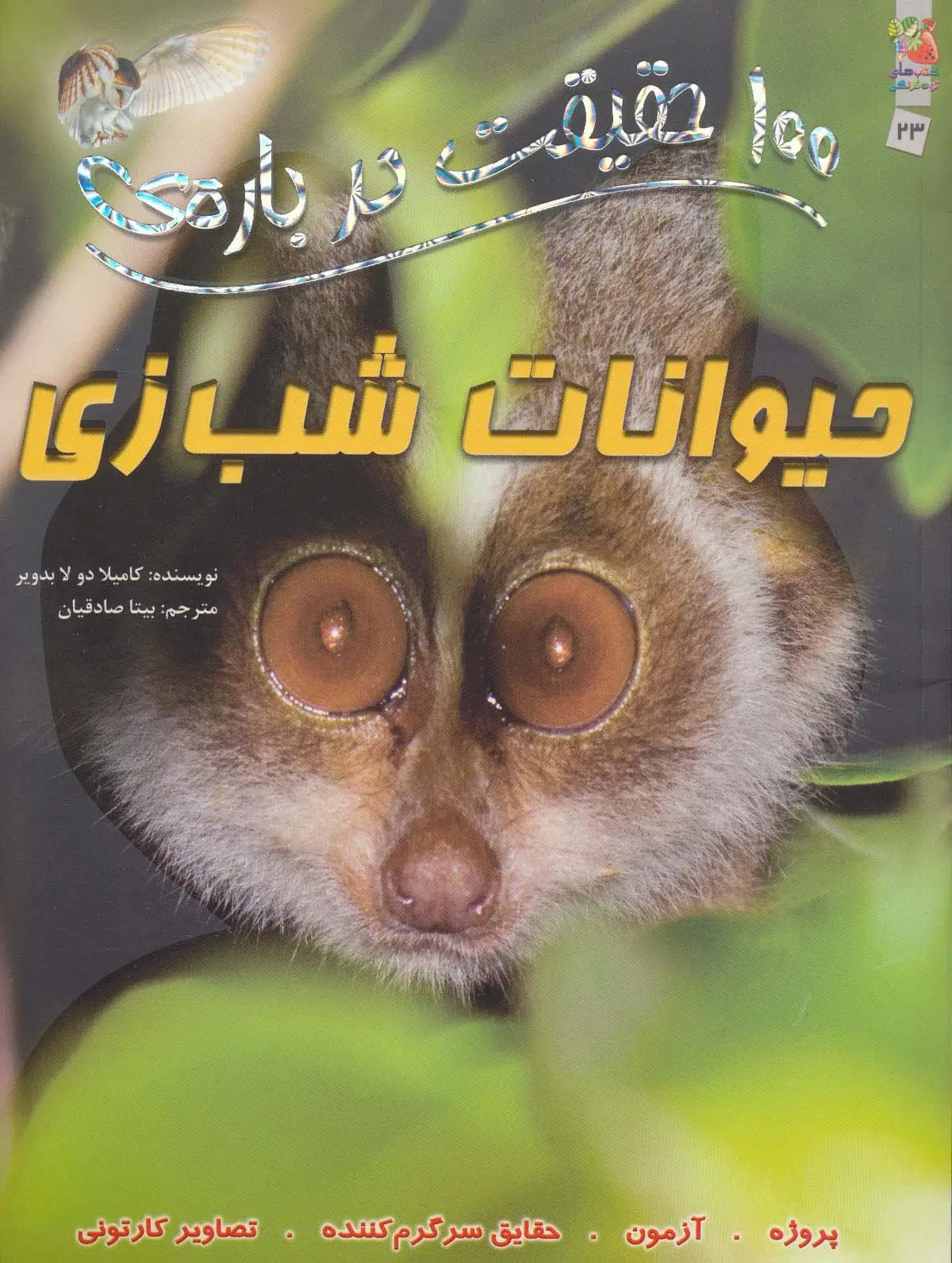 جلد کتاب 100 حقیقت درباره ی حیوانات شب زی (کتاب های توت فرنگی 23)،(گلاسه)