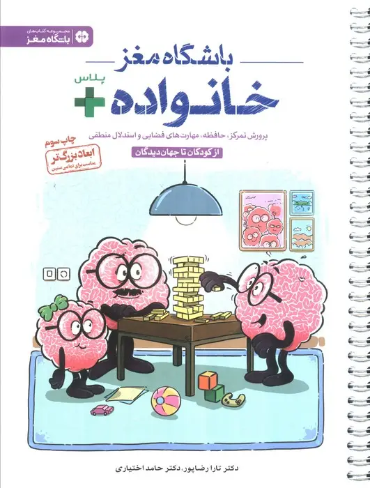 جلد کتاب باشگاه مغز خانواده پلاس:از کودکان تا جهان دیدگان (پرورش تمرکز،حافظه،مهارت های فضایی و استدلال منطقی)