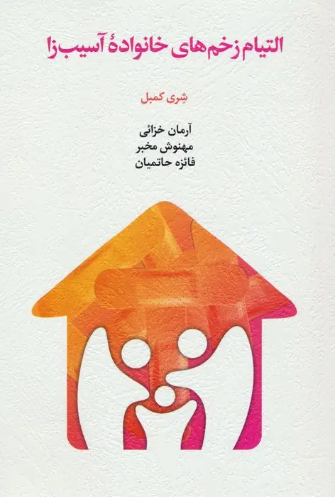 جلد کتاب التیام زخم های خانواده آسیب زا