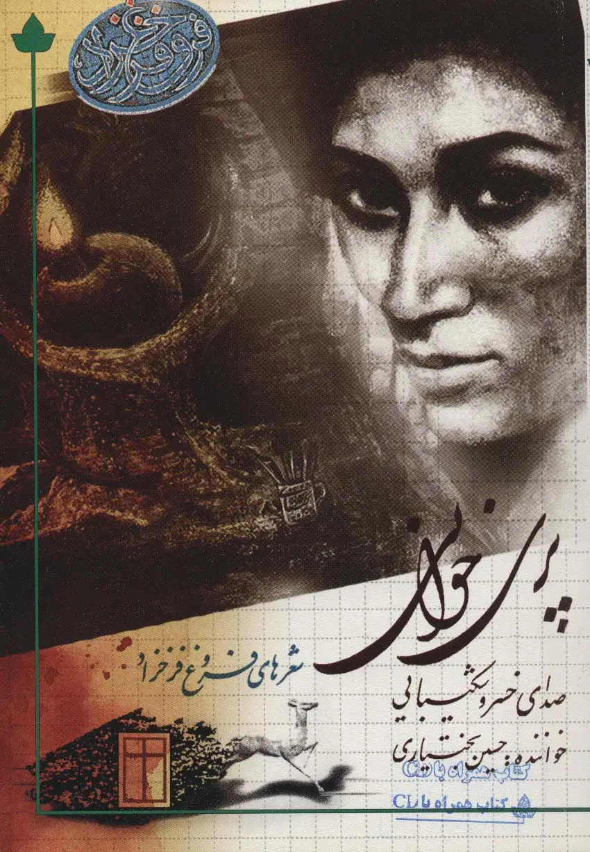 جلد کتاب پری خوانی (شعرهای فروغ فرخ زاد)،همراه با سی دی