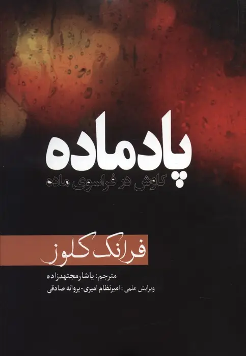 جلد کتاب پادماده (کاوش در فراسوی ماده)