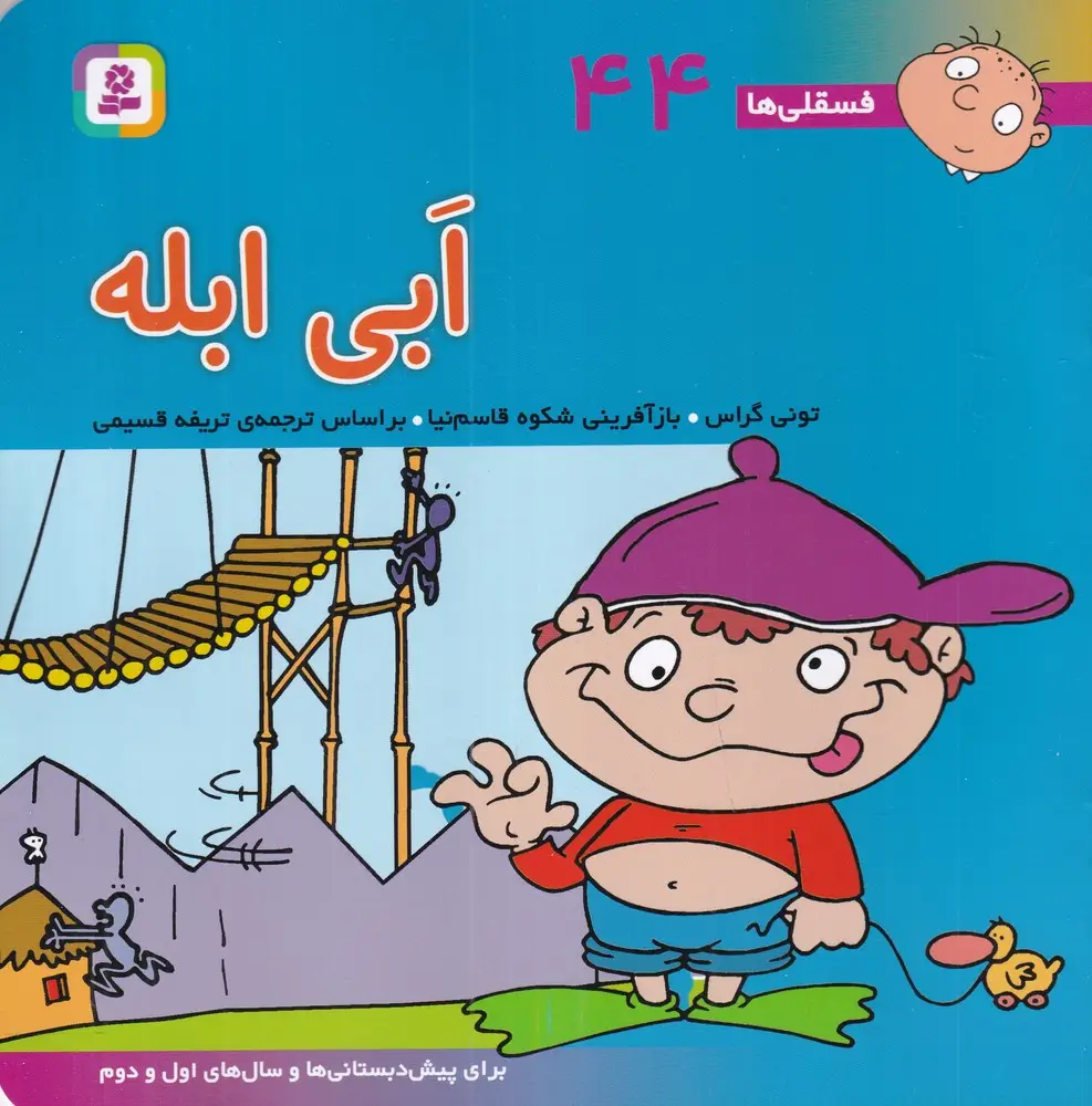 جلد کتاب ابله