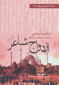 جلد کتاب ازدواج شاعر (نمایشنامه های برتر جهان73)