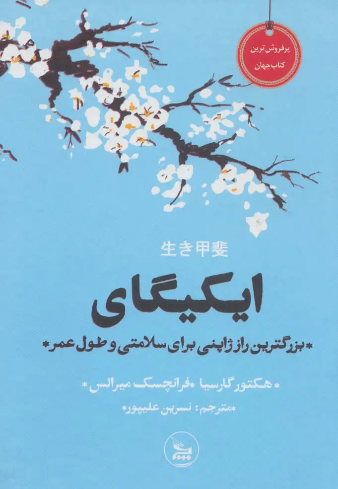 جلد کتاب ایکیگای (بزرگترین راز ژاپنی برای سلامتی و طول عمر)