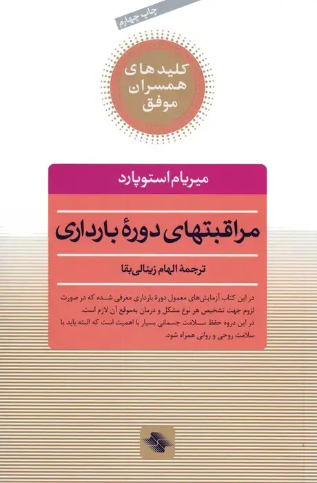 جلد کتاب مراقبتهای دوره بارداری (کلیدهای همسران موفق)