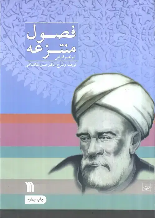 جلد کتاب فصول منتزعه
