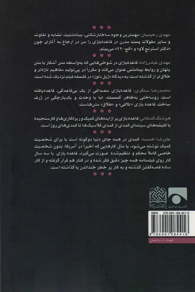 جلد کتاب پست مدرنیسم ساختارشکنی،بینامتنیت (فیلم نوشت قاعده بازی)،(فیلم و فلسفه 3)
