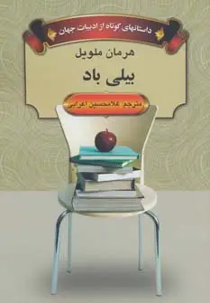 جلد کتاب بیلی باد (داستانهای کوتاه از ادبیات جهان)