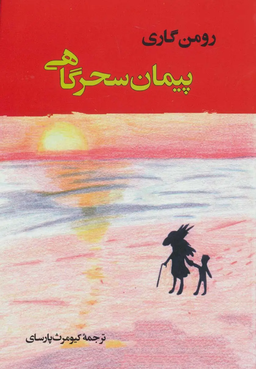 جلد کتاب پیمان سحرگاهی (ادبیات جهان137)