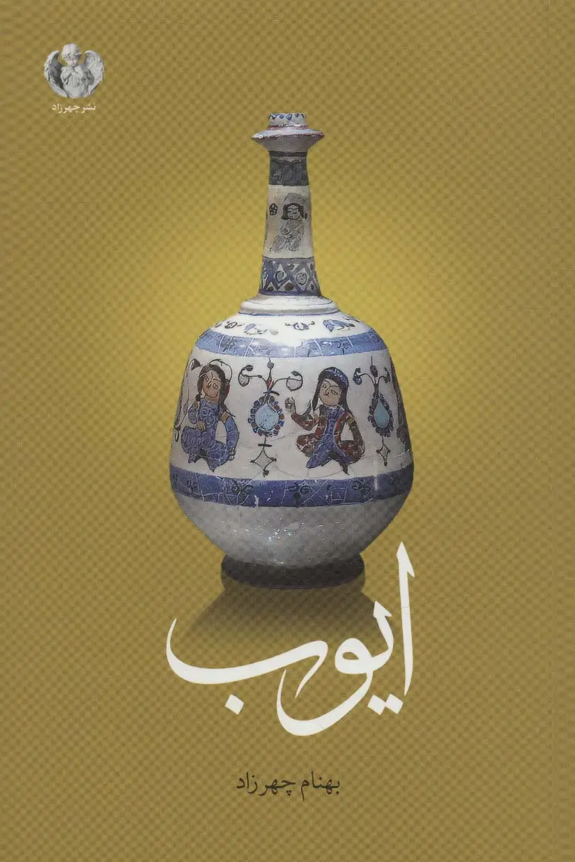 جلد کتاب ایوب