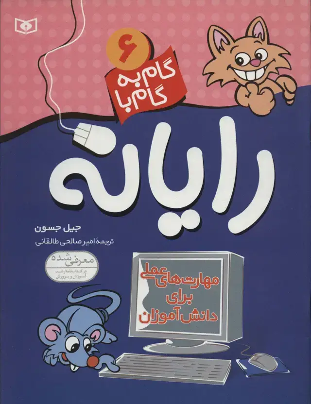 جلد کتاب گام به گام با رایانه 6