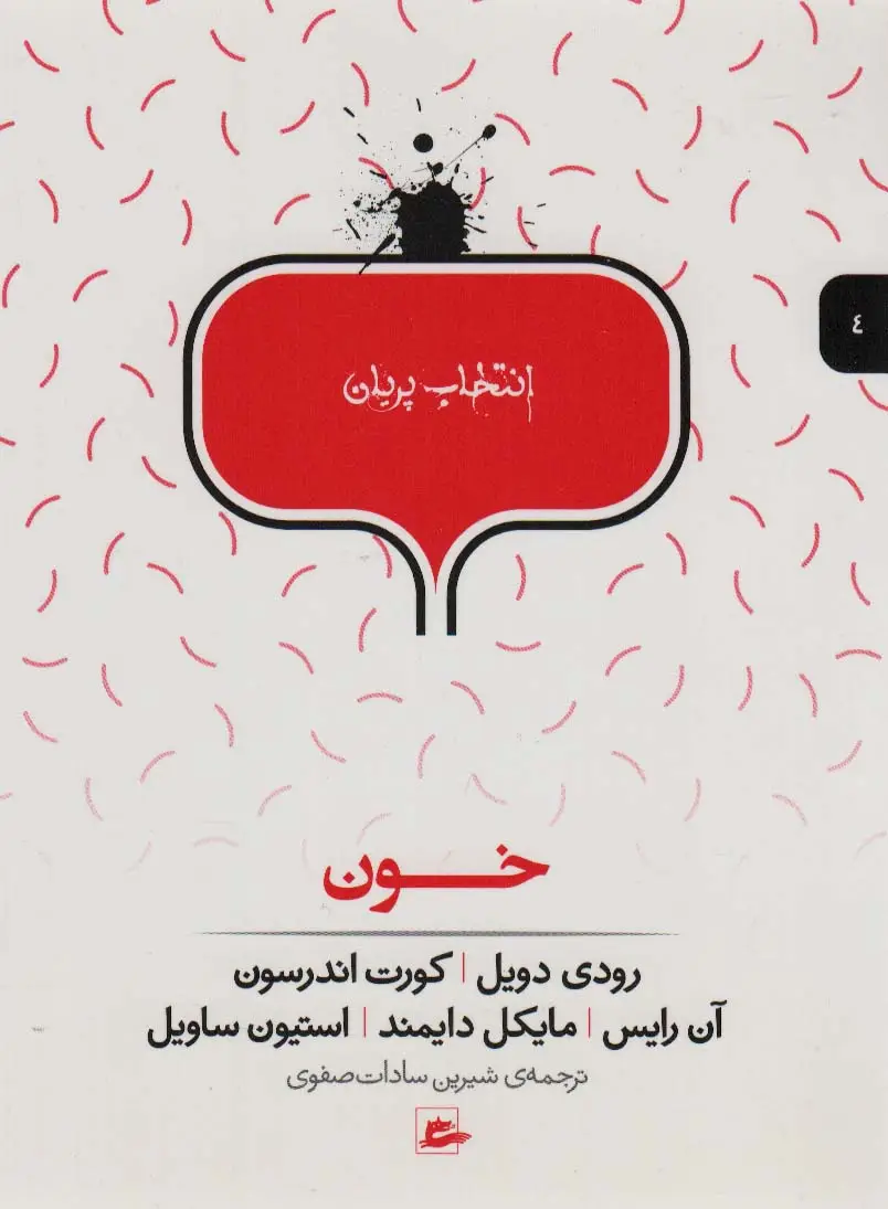 جلد کتاب خون (انتخاب پریان 4)