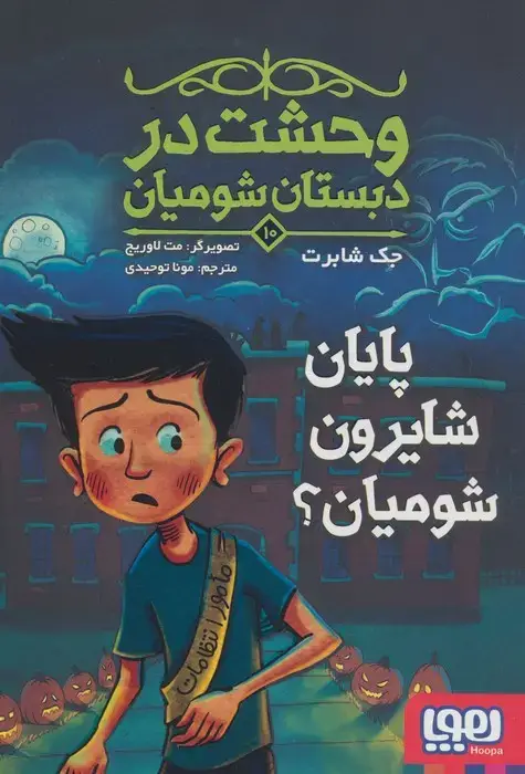 جلد کتاب وحشت در دبستان شومیان 10 (پایان شایرون شومیان؟)