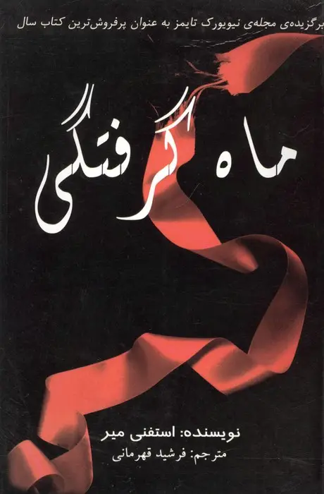 جلد کتاب ماه گرفتگی