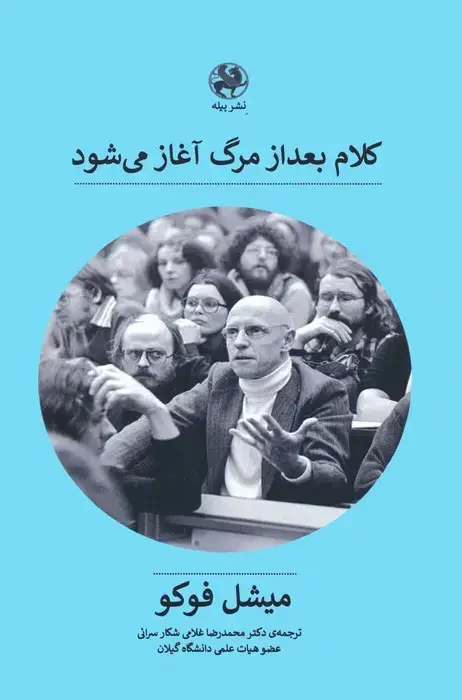 جلد کتاب کلام بعد از مرگ آغاز می شود