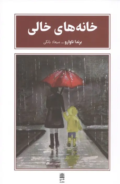 جلد کتاب خانه های خالی