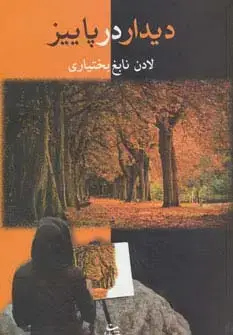 جلد کتاب دیدار در پاییز