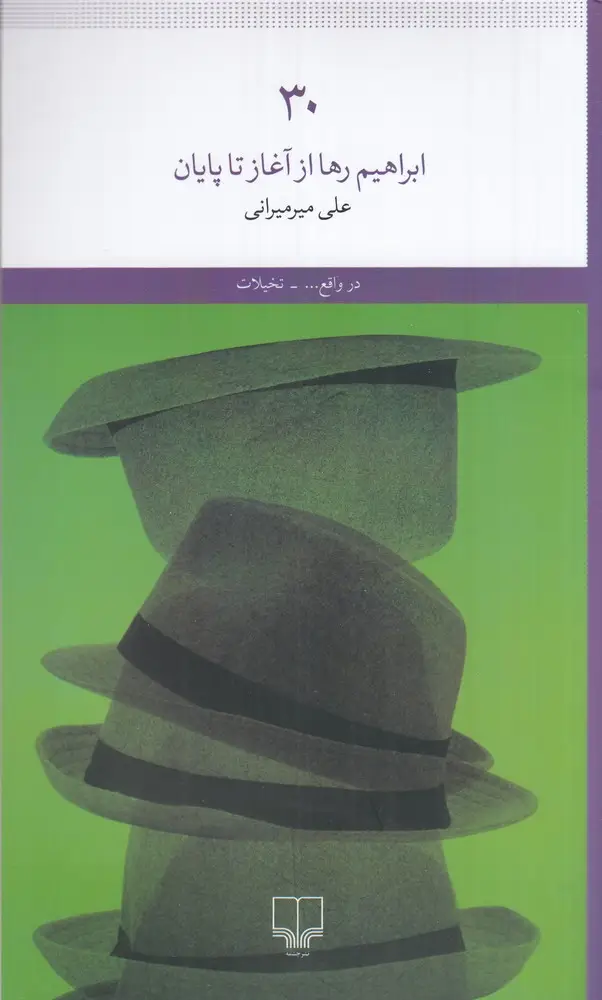 جلد کتاب 30: ابراهیم رها از آغاز تا پایان