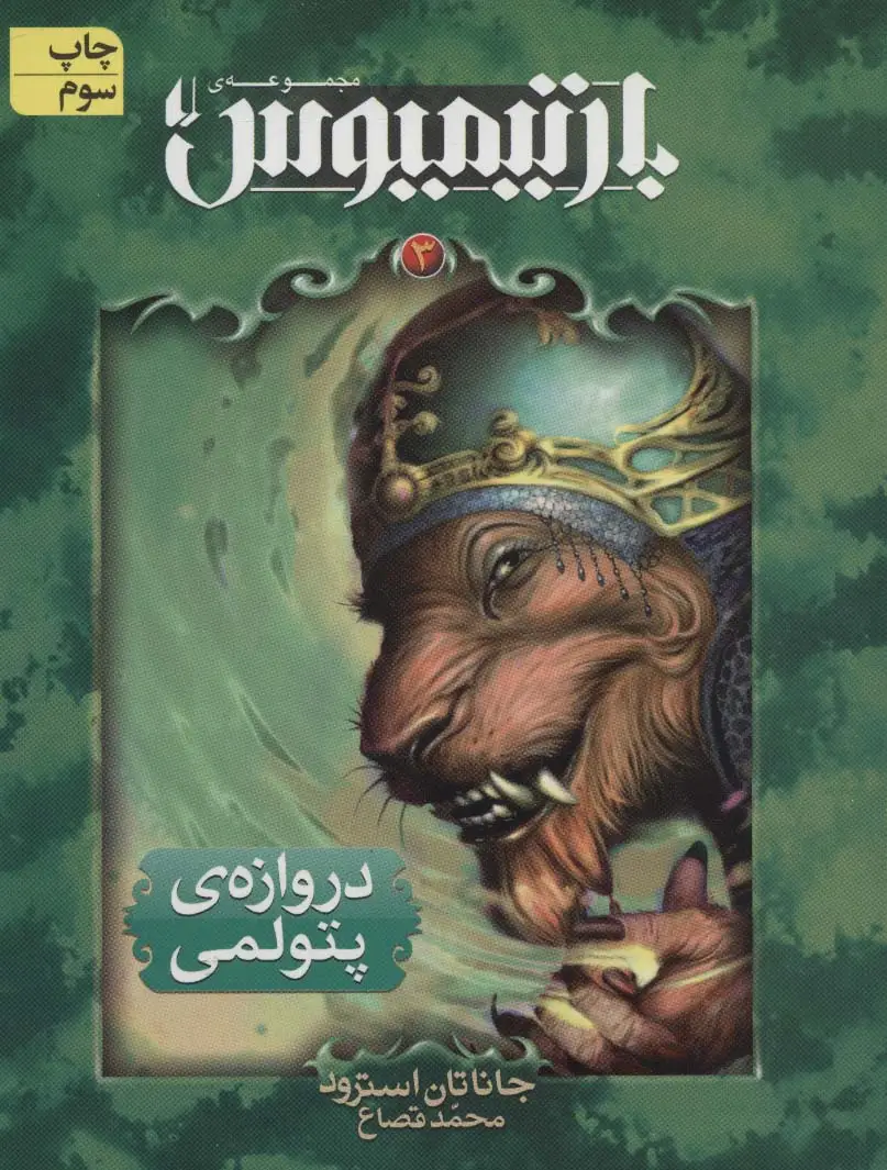 جلد کتاب رمان های 3 گانه ی بارتیمیوس 3 (دروازه ی پتولمی)