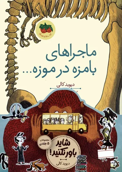 جلد کتاب مجموعه قصه های تصویری (شاید باور نکنید!)،(5جلدی،گلاسه)