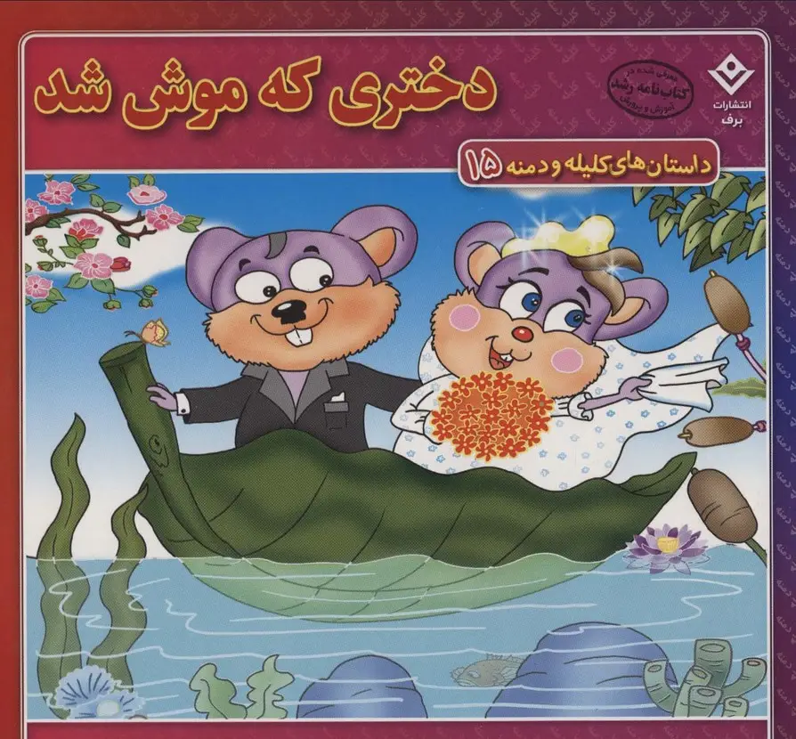 جلد کتاب داستان های کلیله و دمنه15 (دختری که موش شد!)