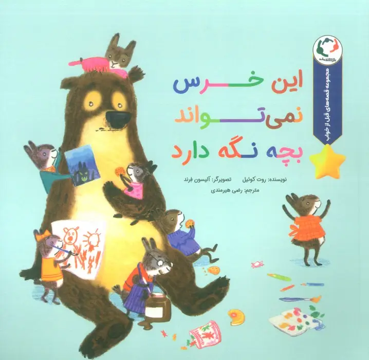 جلد کتاب قصه های قبل از خواب (این خرس نمی تواند بچه نگه دارد)،(گلاسه)