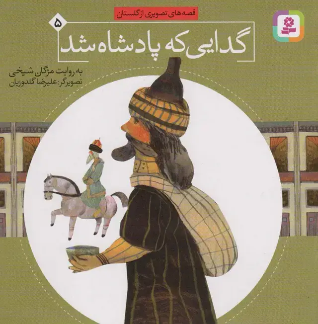 جلد کتاب قصه های تصویری از گلستان 5 (گدایی که پادشاه شد)،(گلاسه)