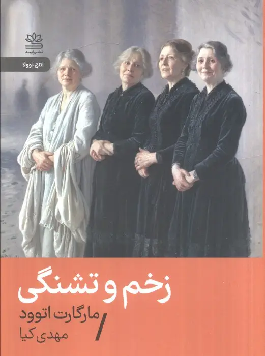 جلد کتاب زخم و تشنگی