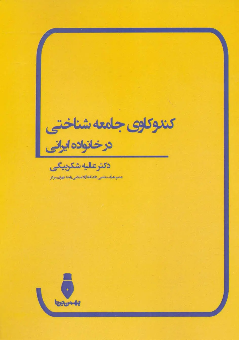 جلد کتاب کندوکاوی جامعه شناختی در خانواده ایرانی