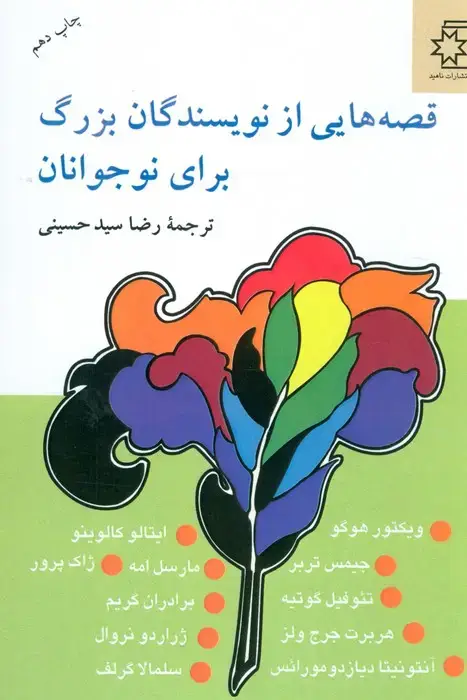 جلد کتاب قصه هایی از نویسندگان بزرگ برای نوجوانان