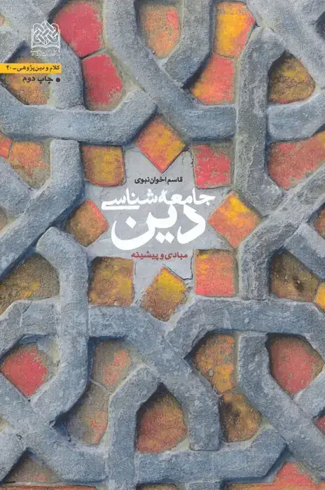 جلد کتاب جامعه شناسی دین (مبادی و پیشینه)