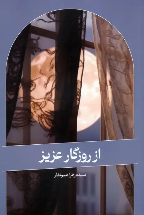 جلد کتاب از روزگار عزیز