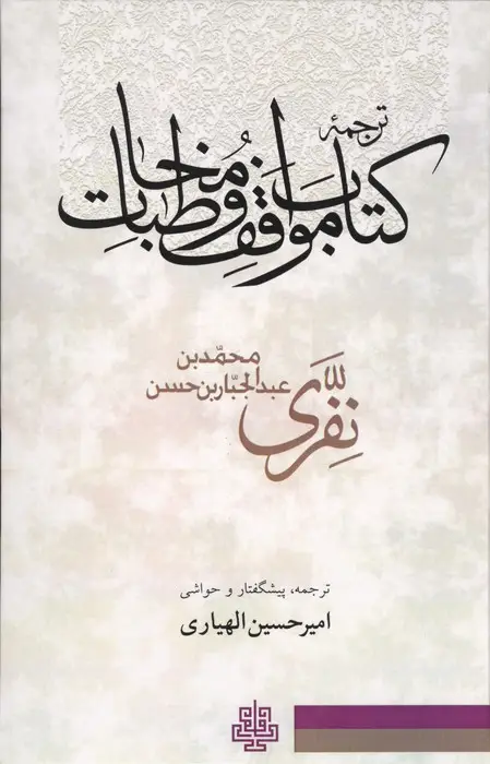جلد کتاب ترجمه کتاب مواقف و مخاطبات