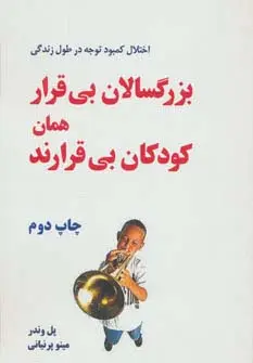جلد کتاب بزرگسالان بی قرار همان کودکان بی قرارند (اختلال کمبود توجه در طول زندگی)