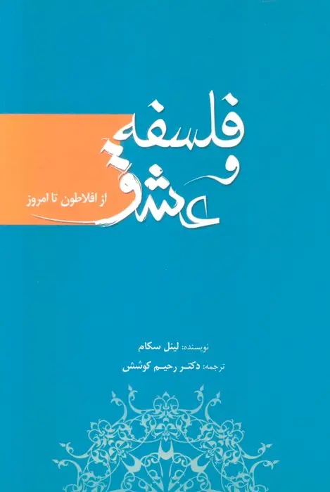 جلد کتاب فلسفه و عشق (از افلاطون تا امروز)