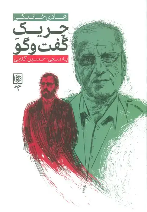 جلد کتاب چریک گفت و گو (هادی خانیکی)