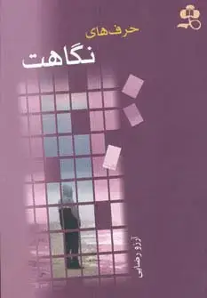 جلد کتاب حرف های نگاهت
