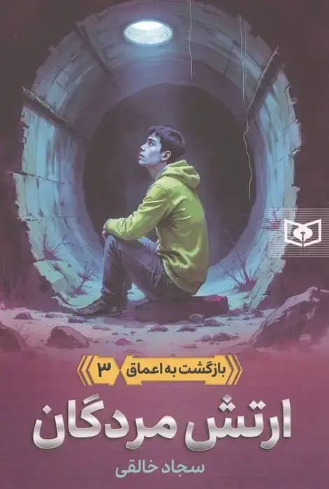 جلد کتاب بازگشت به اعماق 3 (ارتش مردگان)