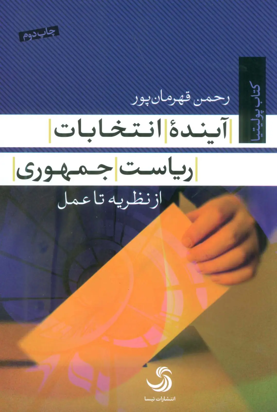 جلد کتاب آینده انتخابات ریاست جمهوری (از نظریه تا عمل)،(کتاب پولیتیا23)