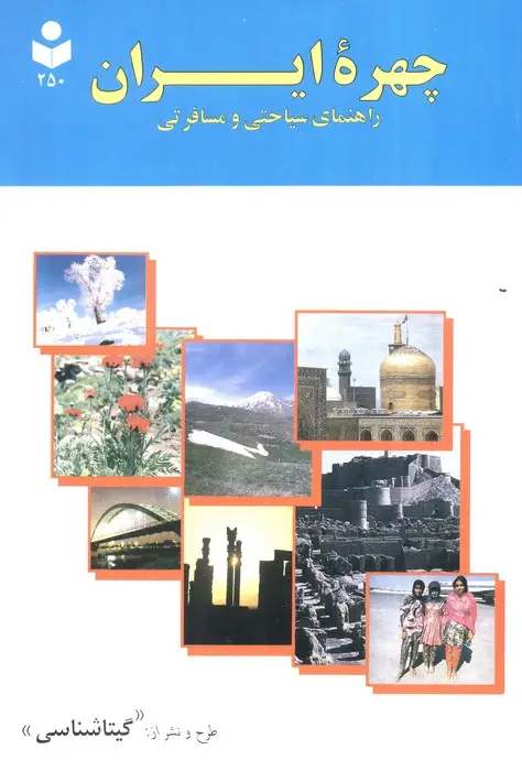 جلد کتاب چهره ایران (راهنمای سیاحتی و مسافرتی،کد 250)،(گلاسه)