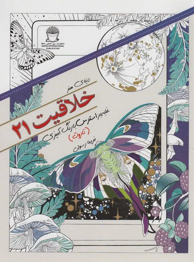 جلد کتاب دنیای هنر خلاقیت21 (غلبه بر استرس با رنگ آمیزی:تاروت)