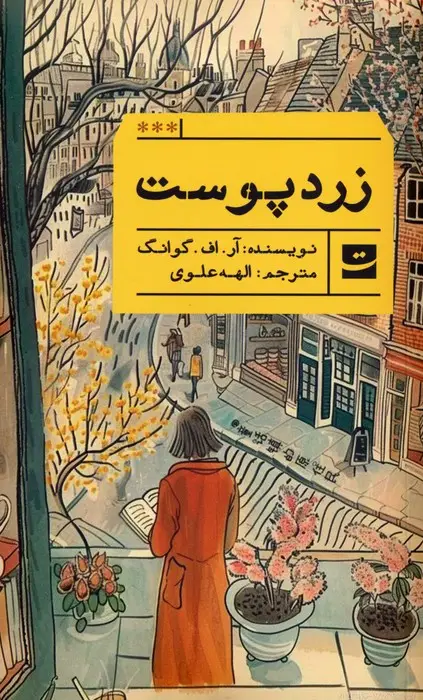 جلد کتاب زردپوست