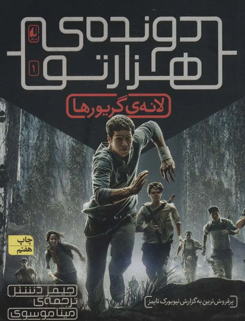 جلد کتاب دونده ی هزارتو 1 (لانه ی گریورها)