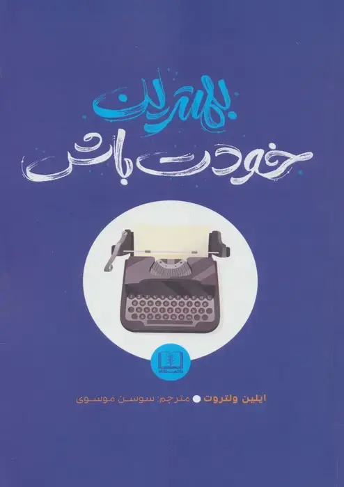 جلد کتاب بهترین خودت باش