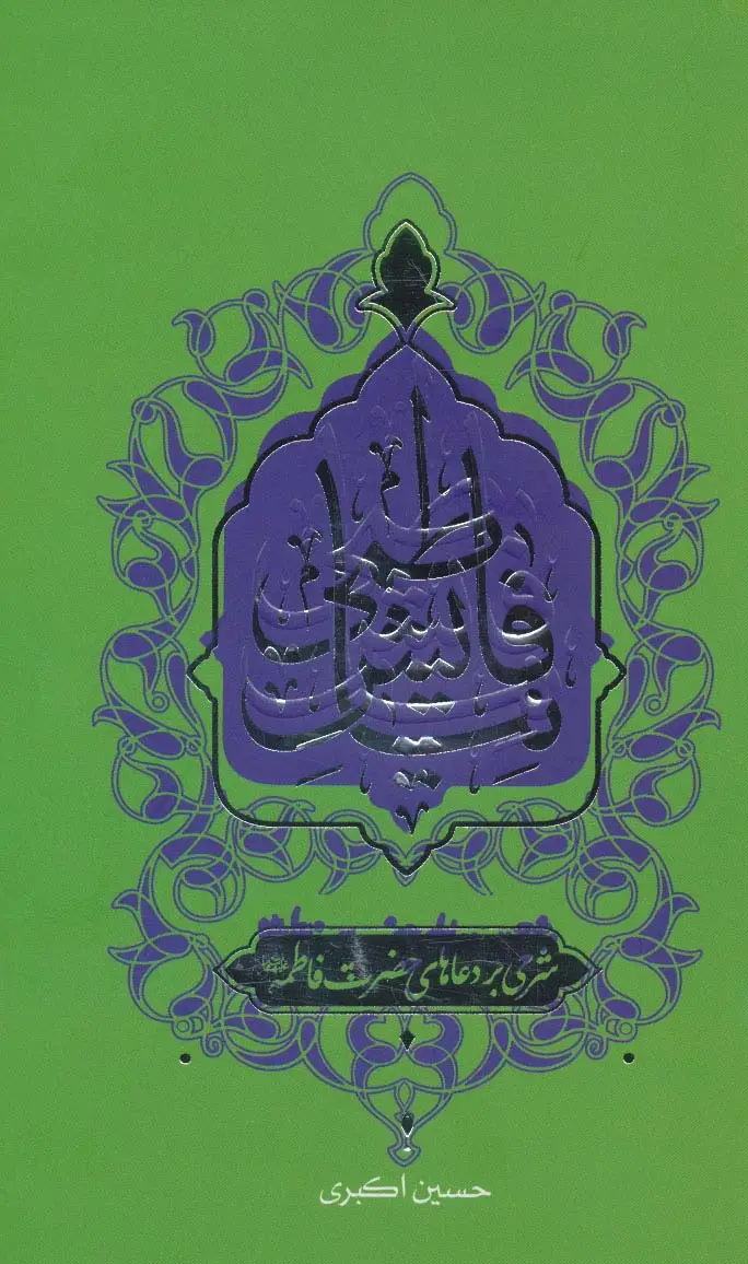 جلد کتاب نیایش فاطمی (شرحی بر دعاهای حضرت فاطمه (ع))