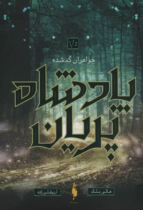 جلد کتاب پادشاه پریان 1/5 (خواهران گمشده)
