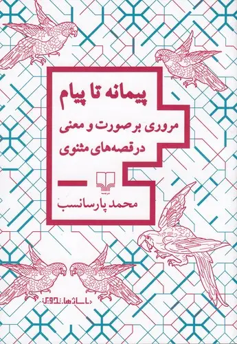جلد کتاب پیمانه تا پیام: مروری بر صورت و معنی در قصه‌های مثنوی