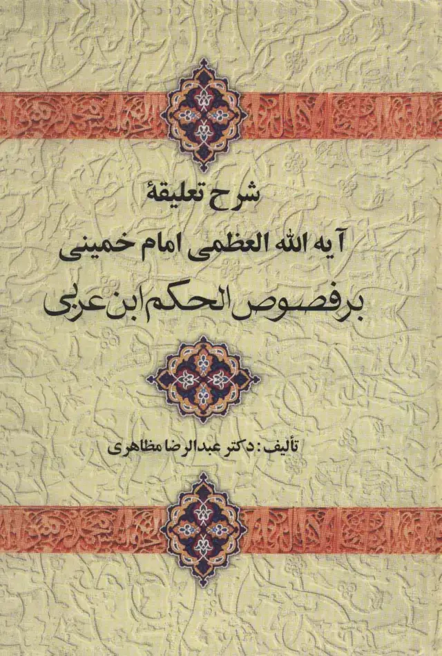 جلد کتاب شرح تعلیقه امام خمینی بر فصوص الحکم ابن عربی