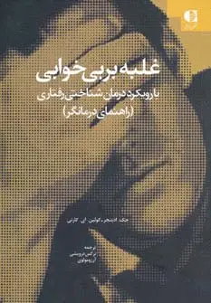 جلد کتاب غلبه بر بی خوابی (با رویکرد درمان شناختی-رفتاری (راهنمای درمانگر))