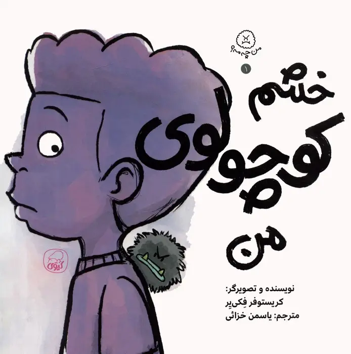 جلد کتاب من چه مه؟ 1 (خشم کوچولوی من)